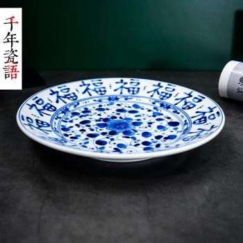 日本進口藍凜堂八寸陶瓷餐盤餐具釉下彩熱菜盤青花福字圓形大盤子