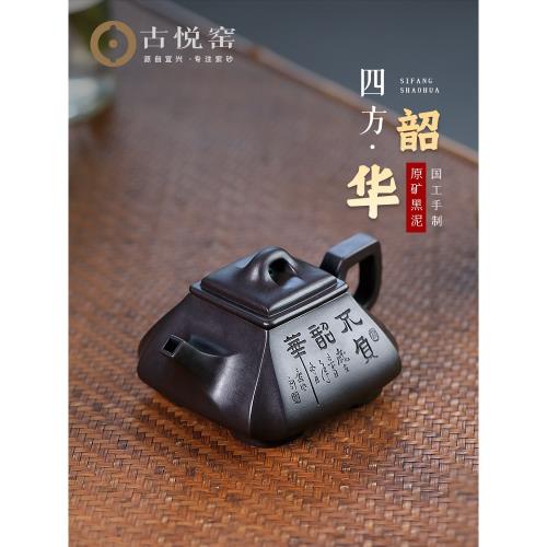 古悅堂 宜興原礦黑泥紫砂壺純手工泡茶壺家用功夫茶具 四方韶華
