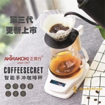AKIRAKOKI正晃行第三代咖啡秤雙秤自動智能沖泡秤濾杯架藍牙秤