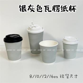 瓦楞加厚咖啡奶茶80/90口徑400ml8/12/16盎司銀灰色瓦楞紙杯加蓋