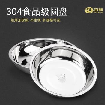 食品級304不銹鋼盤子圓盤菜盤餐盤小碟子家用鐵盤菜碟水果盤蒸盤