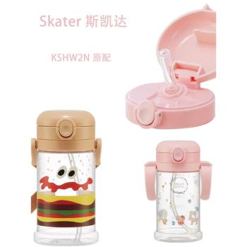 日本skater保溫水杯配件蓋子夏天吸管杯蓋矽膠管防漏密封原KSHW2