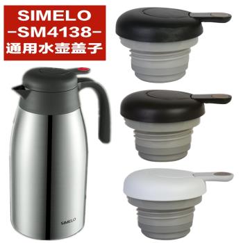 SIMELO施美樂保溫水壺蓋子SM4138暖水瓶家用杯蓋通用水壺蓋子配件