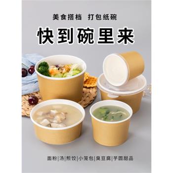 外賣打包一次性食品級牛皮紙湯碗帶蓋商用圓形粥盒沙拉臭豆腐餐杯