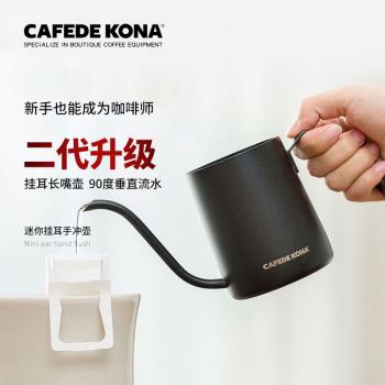 二代升級款CAFEDE KONA掛耳咖啡壺 手沖細口壺不銹鋼特氟龍涂層