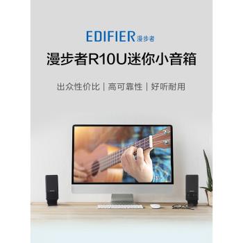 Edifier/漫步者R10U電腦音響臺式家用2.0有源電腦音箱筆記本電視