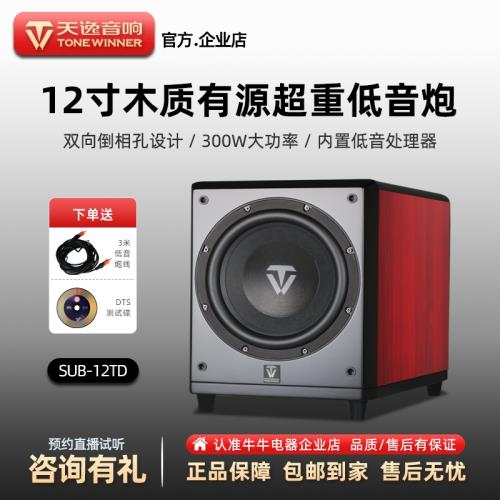 Winner/天逸 SUB-10TD12寸木質有源家庭影院大功率超重低音炮音響