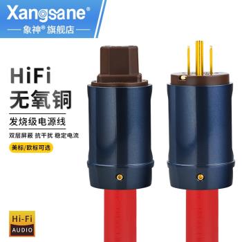 Xangsane/象神 發燒級HIFI音響功放前級CD美標歐標大功率電源線