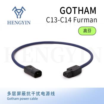 富民furman瑞士高芬Gotham C13/C14 錄音室電源線發燒音響延長線