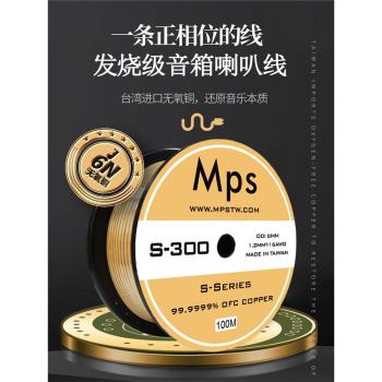 臺灣Mps進口喇叭線S-300/306/330/400家庭影院汽車音響環繞音箱線
