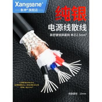 Xangsane象神功放CD純銀發燒電源線音響DIY電源散線2.5平方純銀線