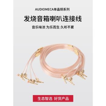 發燒級AUDIOMECA音樂甲蟲單晶銅OCC HIFI音箱線喇叭線音響連接線