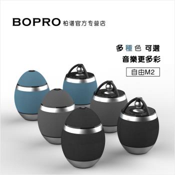 bopro柏譜 自由M2藍牙音箱小音響家用便攜式無線插卡戶外HIFI音響