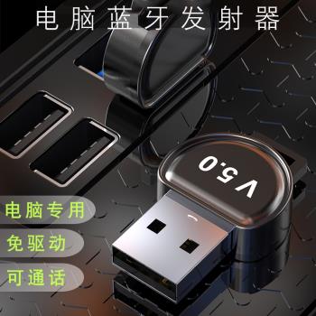 電腦藍牙適配器5.0臺式機外接usb接收器音訊發射器無線耳機音響