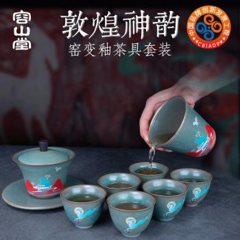 容山堂敦煌窯變釉陶瓷整套功夫茶具套裝蓋碗六個大紅茶杯禮品盒裝