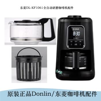 原裝正品東菱咖啡機玻璃壺配件DL-KF1061全自動研磨咖啡機配件