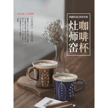 日本波佐見燒灶師窯陶瓷情侶馬克杯復古拉花咖啡杯精致下午茶杯