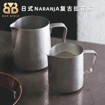 日式Naranja復古拉花杯不銹鋼304奶缸咖啡拉花缸打奶泡杯尖嘴奶缸