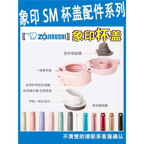 象印保溫杯杯蓋配件SM-SA/SC/SD/SE36/KB48/SG48上蓋密封圈瓶蓋子