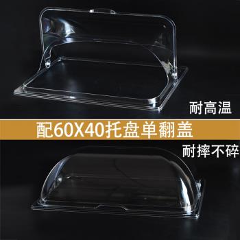 特大60X40烤盤托盤蓋面包熟食防塵罩密封翻蓋透明蓋子塑料長方形
