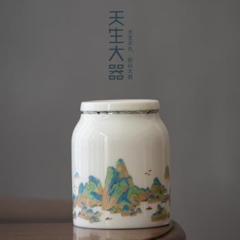 天生大器千里江山茶葉罐陶瓷密封罐子小號家用茶倉便攜茶具小茶罐