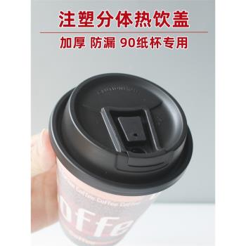 一次性加厚注塑分體塞子可拆防漏咖啡奶茶90口徑黑白色紙杯蓋子