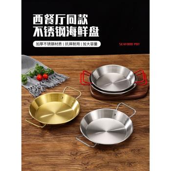 paella不銹鋼西班牙海鮮飯鍋小龍蝦盤雙耳平底幹鍋加厚韓式炸雞盤