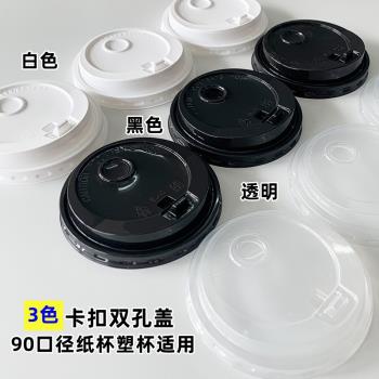 一次性杯蓋防漏PP塑料黑白色透明雙孔咖啡奶茶塑杯紙杯蓋子90口徑