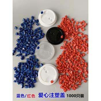 注塑杯蓋子一次性加厚90口徑紅藍色愛心塞防漏塑膠注塑奶茶紙杯