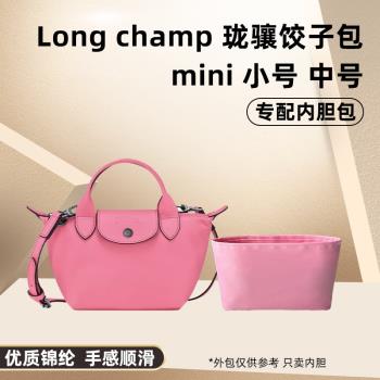 適用Longchamp瓏驤mini餃子包內膽包尼龍單柄迷你xs小中龍驤收納