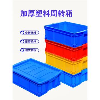 加厚周轉箱長方形工具箱塑料藍色物流箱螺絲盒五金帶蓋倉庫收納箱