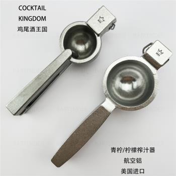 雞尾酒王國鋁制檸檬榨汁器/青檸榨汁器（美國進口）