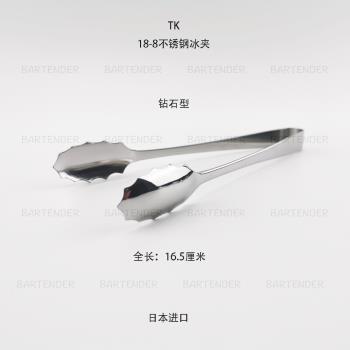 TK鉆石型18-8不銹鋼冰夾-全長16.5厘米(日本進口）