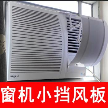 窗口式冷氣機小擋風板導風罩月子通用冷風白色防水窗機空調遮風板
