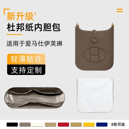 適用于愛馬仕Hermes伊芙琳Evelyne16內膽包mini杜邦紙迷你內襯袋