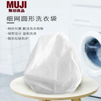 日本無印MUJ良品細網洗衣袋洗衣機球形護洗網袋內衣防變形清洗袋
