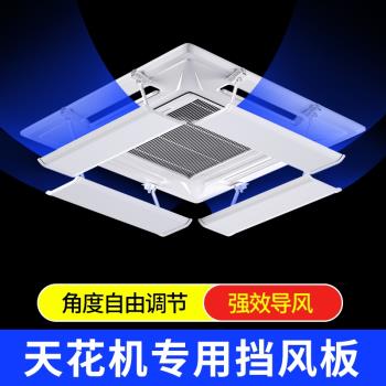 中央空調擋風板 吸頂冷氣機出風口遮風導風板 3匹5匹天花機防直吹