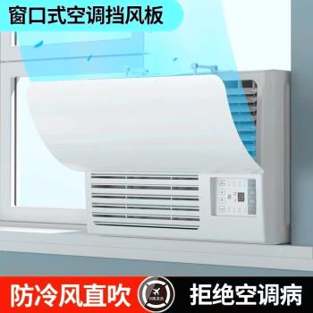 窗口式冷氣機小擋風板導風罩月子室內冷風白色防水窗機空調遮風板