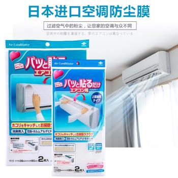 日本原裝進口空調濾塵網除塵膜PM2.5空氣凈化器濾網過濾紙2枚裝