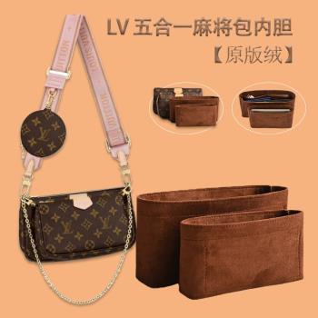 適用于LV五合一麻將包內膽包內襯兩件套收納整理化妝包中包袋撐形
