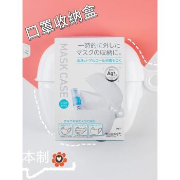 日本大創Daiso日本制口罩收納盒存放盒 物品收納盒日式防塵攜帶包