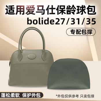 適用愛馬仕保齡球Hermes bolide27 31 35包撐包枕防變形內撐撐包