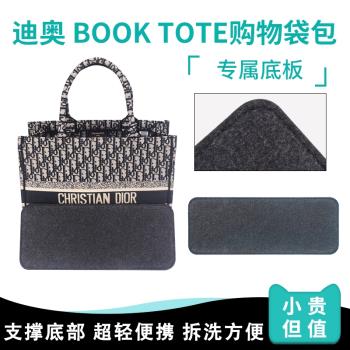適用于Dior迪奧 book tote購物袋包底板包底墊包底撐型放塌陷墊板