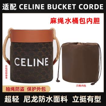 適用Celine賽琳水桶包內膽尼龍BUCKET CORDE圓筒包抽繩收納內襯袋