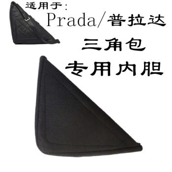 適用于Prada普拉達Triangle壓花徽標斜挎包三角包內膽包中包收納
