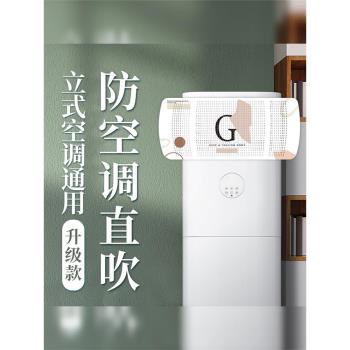 立式空調擋風板防直吹櫃機遮風板櫃式空調導風罩擋出風口冷氣通用