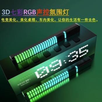 RGB氛圍燈拾音LED電競房間電腦桌面聲控裝飾音樂音響節奏音頻燈光