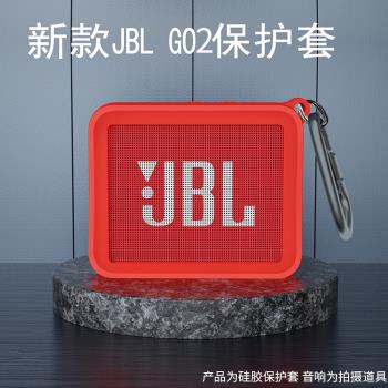 適用JBLGO2 藍牙音箱保護套 二代便攜式藍牙音響硅膠收納包音樂盒