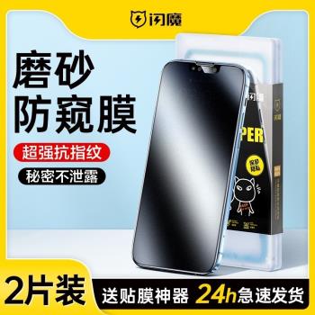 閃魔適用於蘋果15promax磨砂防窺膜iPhone14pro鋼化膜13全屏15pro防偷窺13pro手機11遊戲12promax保護xr電競