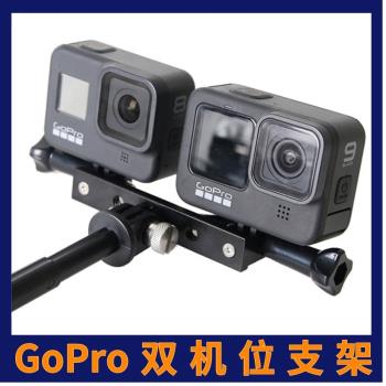 GoPro11/10/9/8/7/6/5/4雙機位支架鋁合金運動相機雙頭固定配件